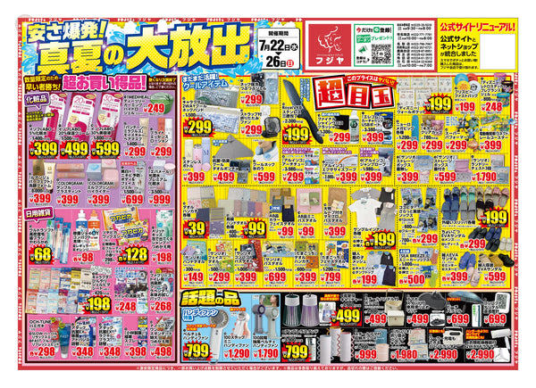 【安さ爆発！真夏の大放出】フジヤ全店セール！7/22〜26 目玉商品まとめ