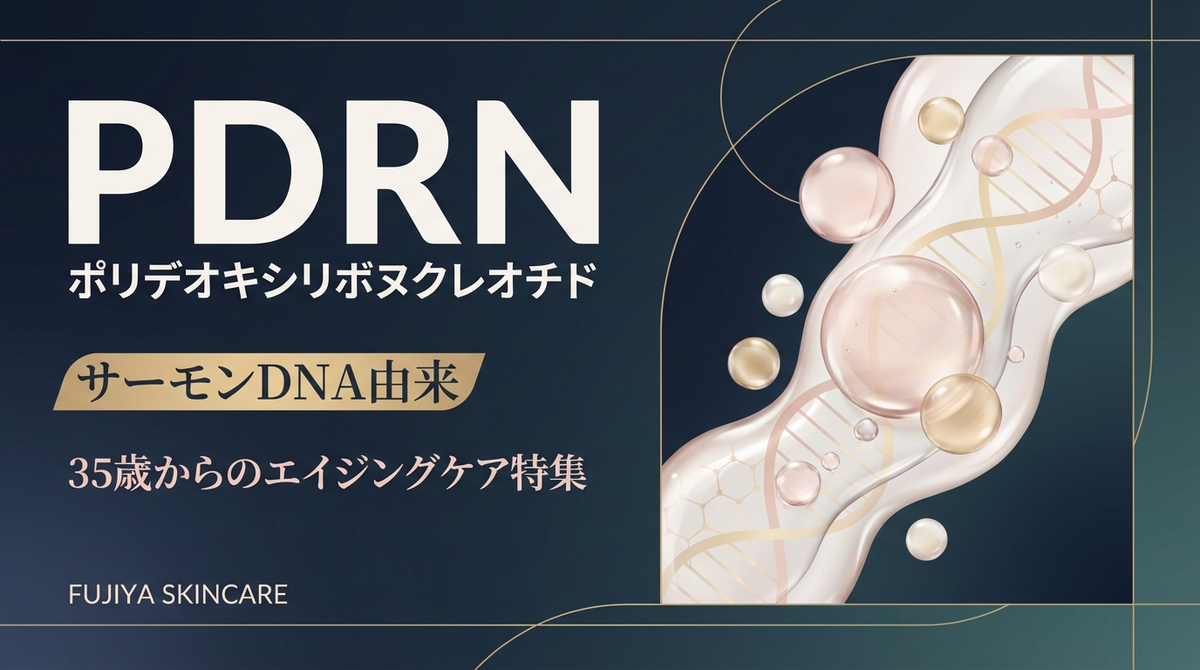 PDRNとは？サーモン注射の成分がスキンケアで使える！フジヤのPDRNコスメ4選
