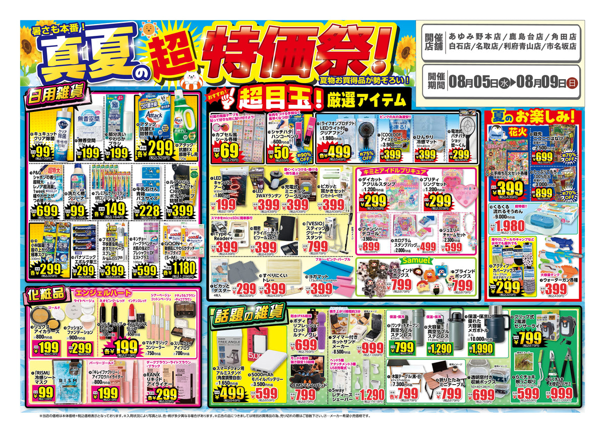 【2026年8月5日〜9日】フジヤ 真夏の超特価祭！宮城7店舗で開催｜夏物値下げも同時進行