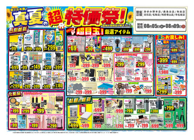【2026年8月5日〜9日】フジヤ 真夏の超特価祭！宮城7店舗で開催｜夏物値下げも同時進行