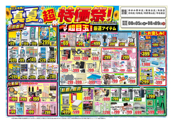 【2026年8月5日〜9日】フジヤ 真夏の超特価祭！宮城7店舗で開催｜夏物値下げも同時進行