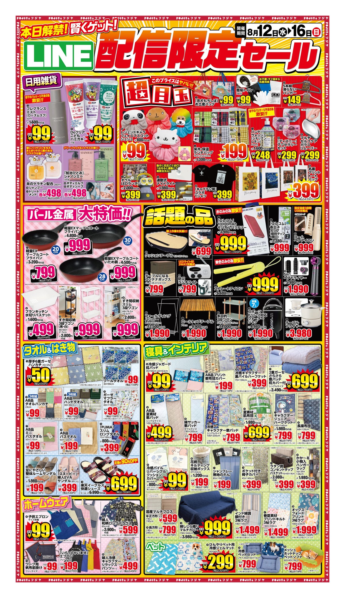 【2026年8月12日〜16日】フジヤ LINE配信限定セール！宮城7店舗で開催｜夏物値下げも同時進行