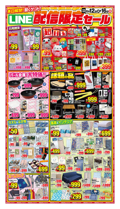【2026年8月12日〜16日】フジヤ LINE配信限定セール！宮城7店舗で開催｜夏物値下げも同時進行