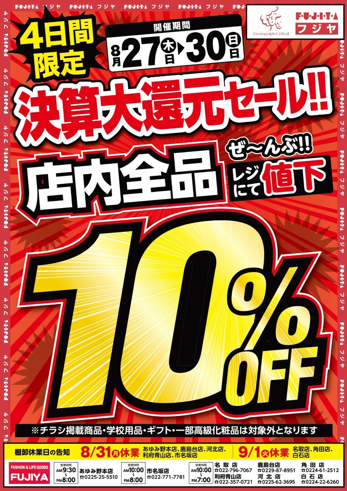 【8/27〜8/30】フジヤ利府青山店 リニューアルオープン記念 決算大還元セール！4日間 店内全品10%OFF
