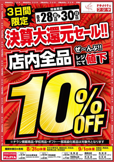 【8/28〜8/30】フジヤ 決算大還元セール！宮城7店舗で店内全品10%OFF