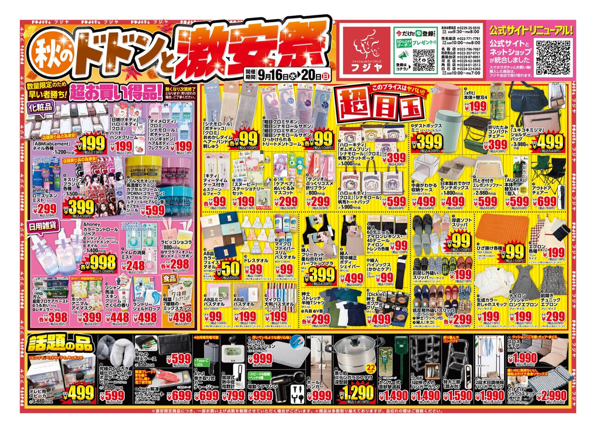 【9/16〜9/20】フジヤ 秋のドドンと激安祭！宮城8店舗すべてで開催 目玉商品まとめ