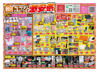 秋のドドンと激安祭 チラシ表面 2026年9月16日〜20日 フジヤ全店