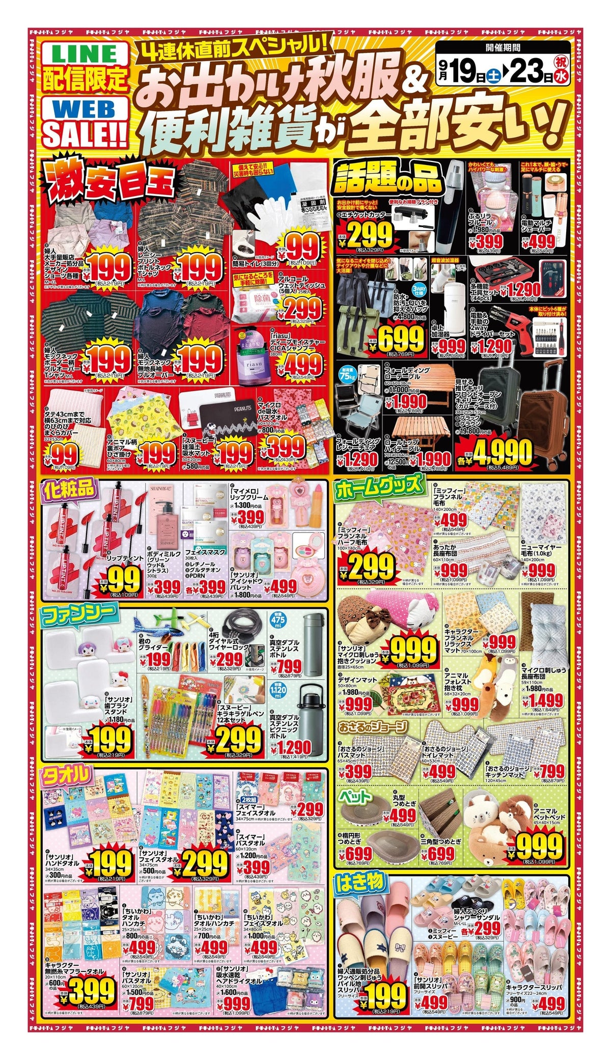 【9/19〜9/23】フジヤ LINE配信限定WEB SALE！お出かけ秋服＆便利雑貨が全部安い｜宮城7店舗 目玉まとめ
