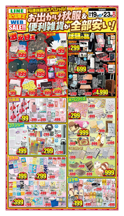 LINE配信限定WEB SALE お出かけ秋服＆便利雑貨が全部安い チラシ 2026年9月19日〜23日 フジヤ7店舗