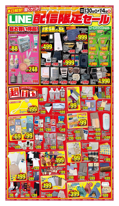 LINE配信限定セール チラシ 2026年9月30日〜10月4日 フジヤ7店舗