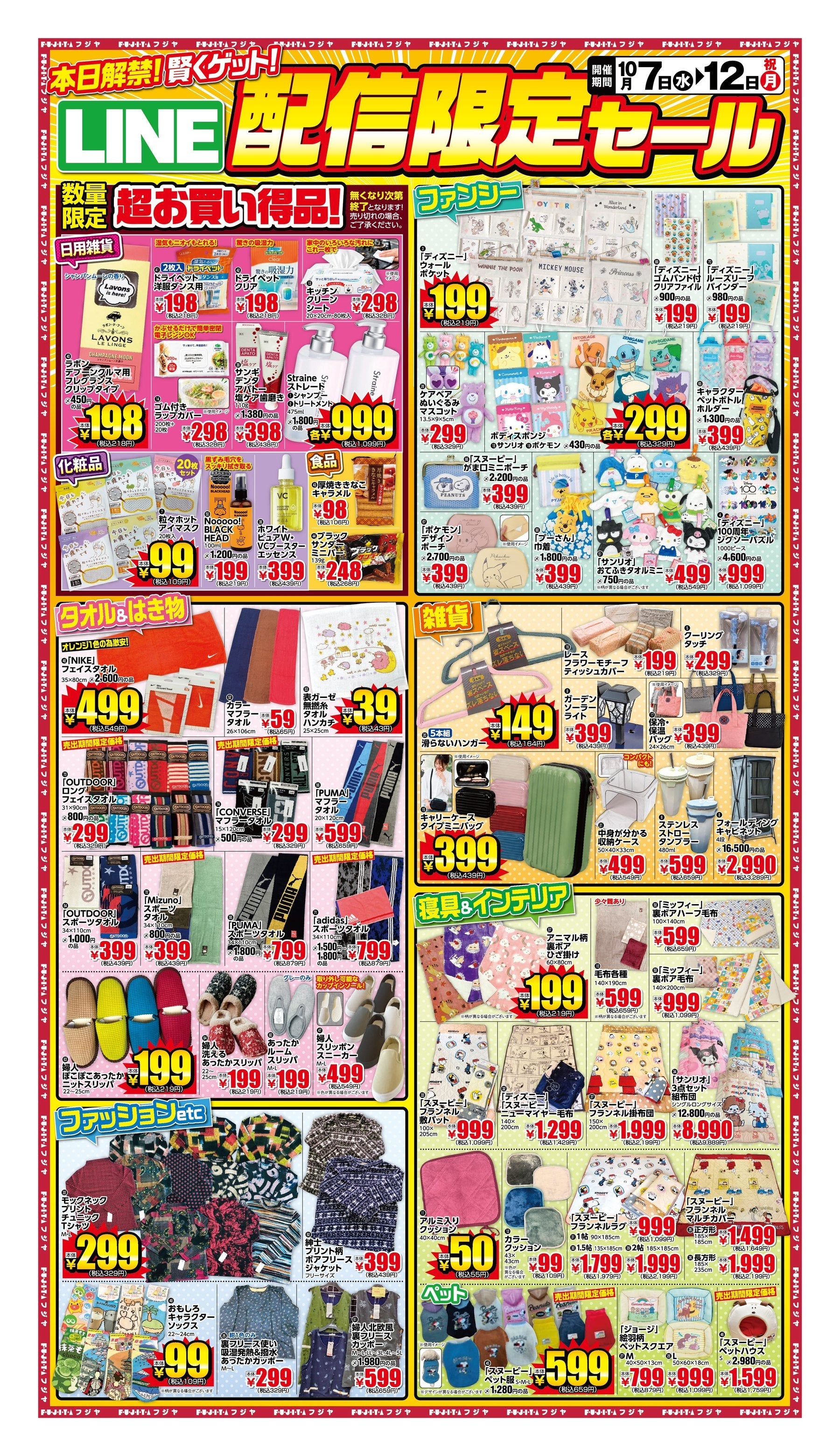 今週だけ！期間限定セール開催中‼️ 10/7〜12】LINE配信限定セール｜フジヤ公式 – ファッション&ライフ