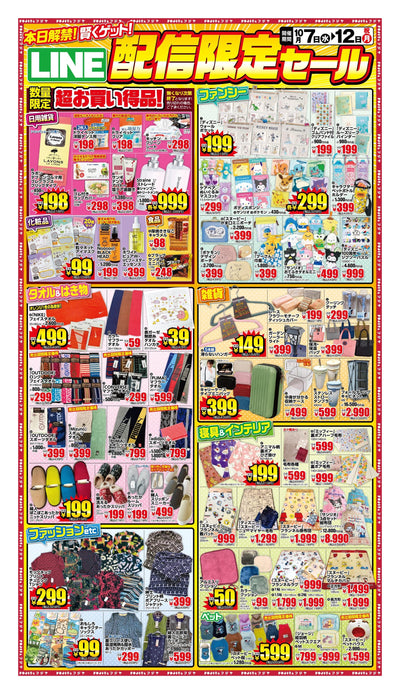 LINE配信限定セール チラシ 2026年10月7日〜12日 フジヤ7店舗