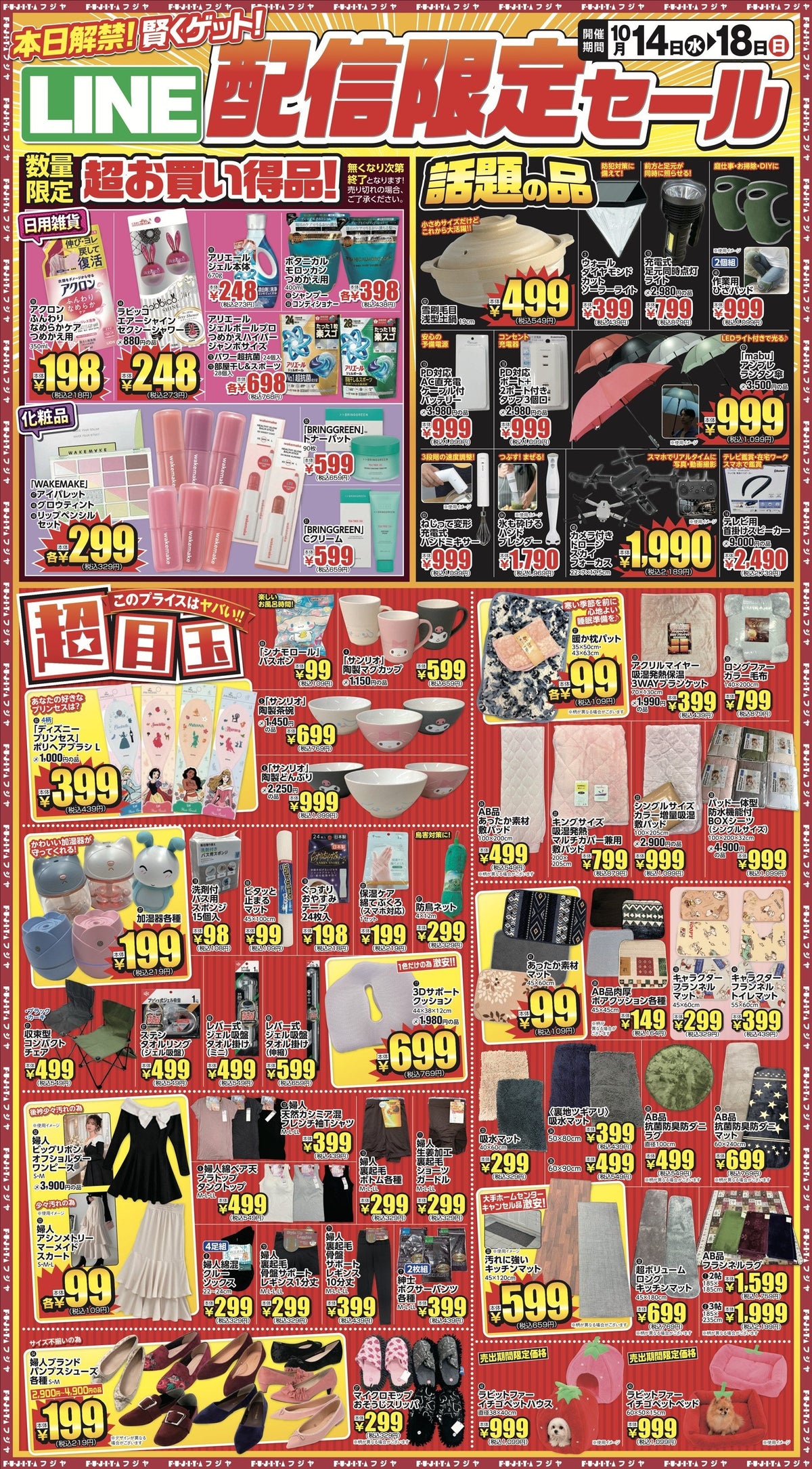【10/14〜10/18】フジヤ LINE配信限定セール！暖か枕パット99円・加湿器199円｜宮城7店舗 目玉まとめ