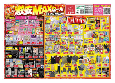 秋の激安MAXセール チラシ 2026年10月21日〜25日 フジヤ全8店舗
