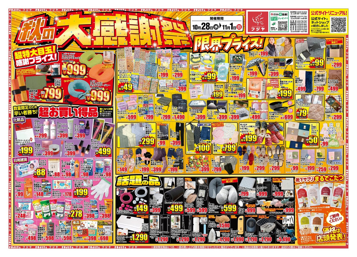 【10/28〜11/1】フジヤ 秋の大感謝祭！アルインコ ネックマッサージャー999円・こたつ掛布団1,499円｜宮城8店舗 目玉まとめ