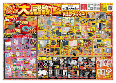 秋の大感謝祭 チラシ 2026年10月28日〜11月1日 フジヤ全8店舗