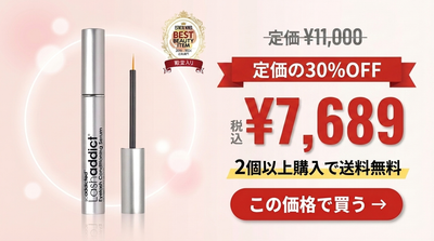 ラッシュアディクトを2本まとめ買いで送料無料に。続ける人ほど得する新しい買い方のご案内