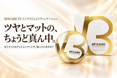 V3インテリジェントファンデーション ツヤとマットの、ちょうど真ん中。