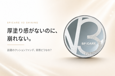 V3シャイニングファンデーションの口コミ・使い方