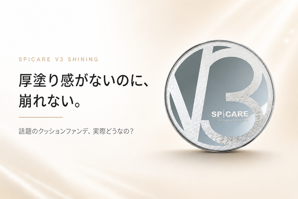 V3ファンデーションの口コミは？購入者★4.5の評価・4種類の違い・レフィルより安く買う方法