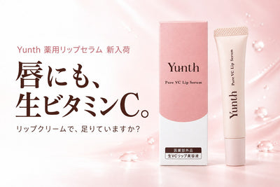 Yunth 薬用リップセラム 新入荷 唇にも、生ビタミンC。