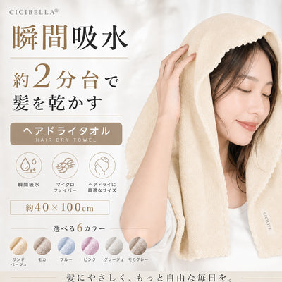 ［3枚セット］CICIBELLA CICILIFE ヘアドライタオル 02'59"  40×100cm 全6色