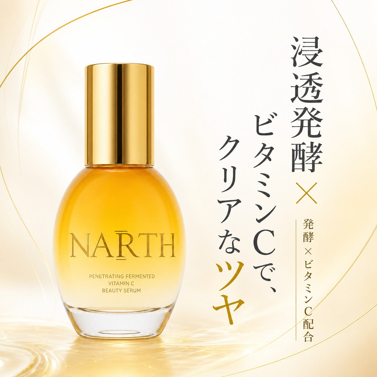 NARTH ビタミンC美容液 発酵 50mL｜フジヤ公式 – ファッション&ライフ