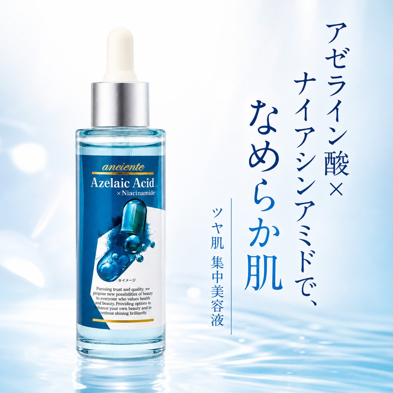 アンシャンテ アゼライン酸美容液 なめらか 55mL｜フジヤ公式
