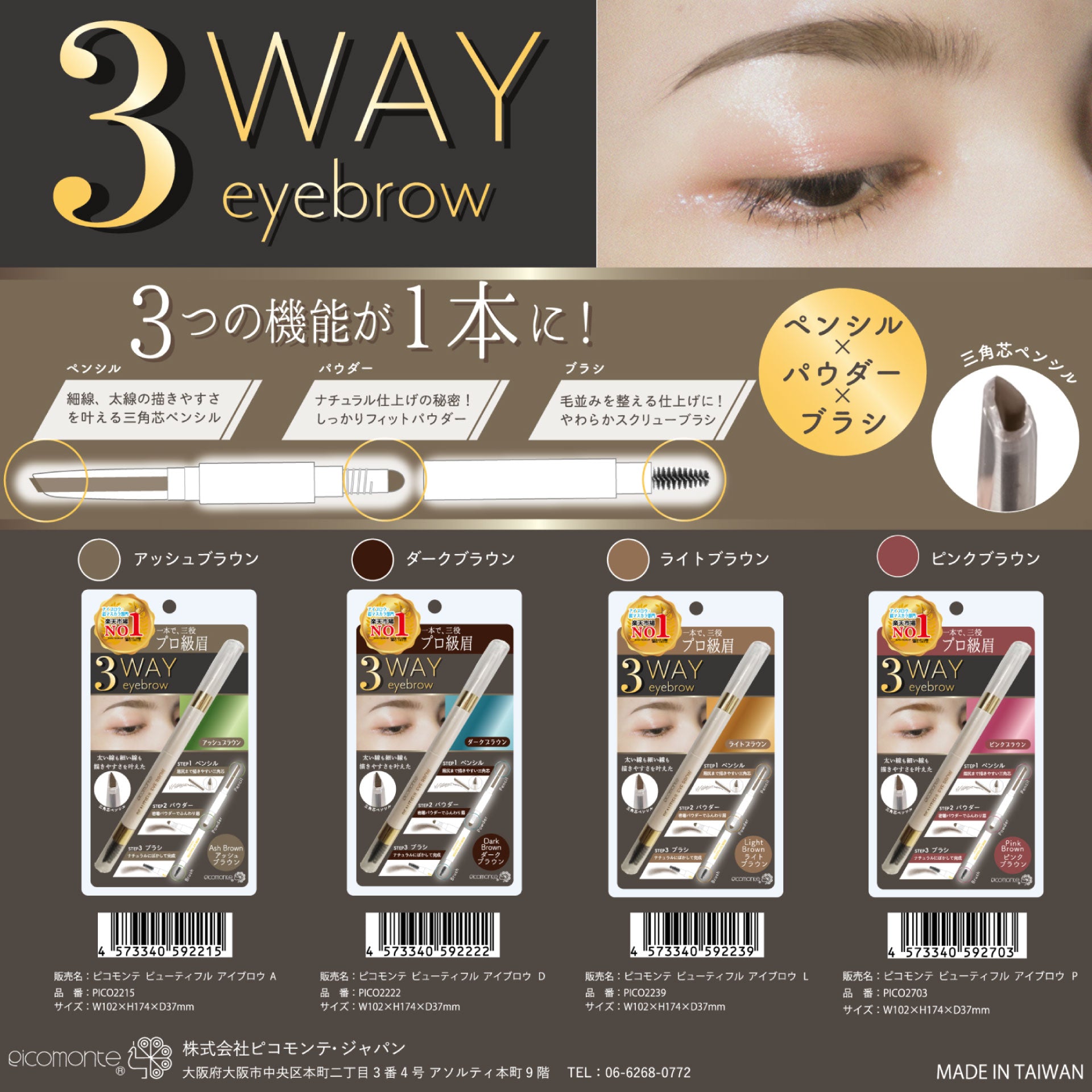 アイブロウ にじまない ピコモンテ 3WAYアイブロウ – ファッション