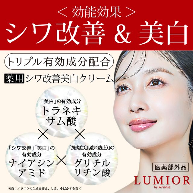 フェイスクリーム 美白 ルミオール 薬用シワ改善クリーム