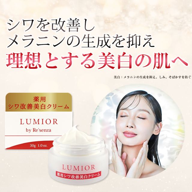 フェイスクリーム 美白 ルミオール 薬用シワ改善クリーム