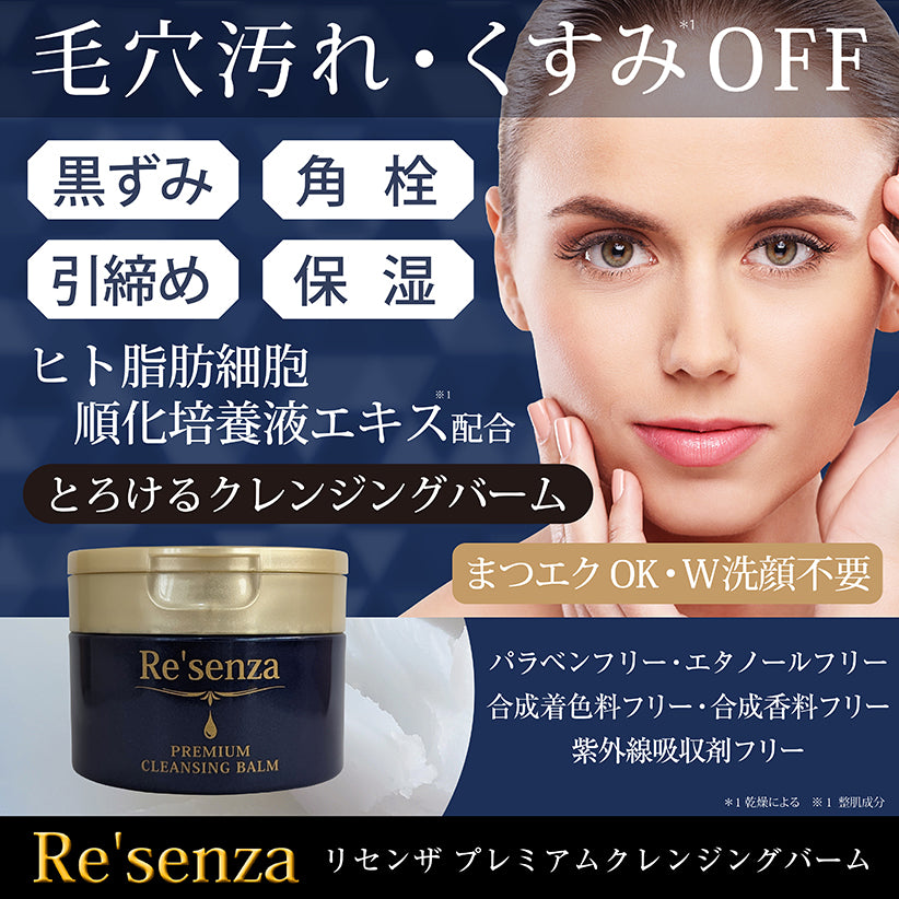 Re'senza リセンザ クレンジングバーム 毛穴