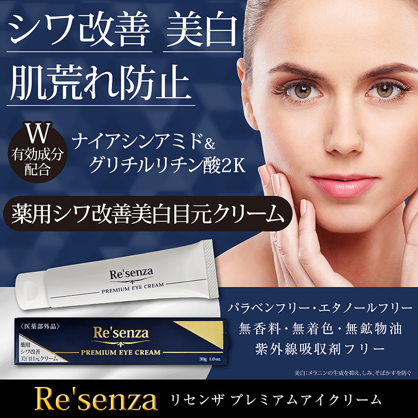 Re'senza リセンザ 薬用シワ改善 目元クリーム 美白