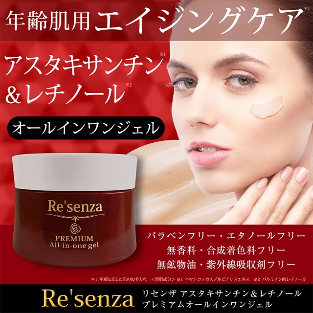 オールインワン エイジングケア リセンザ アスタキサンチン